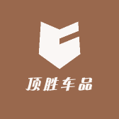 顶胜车品