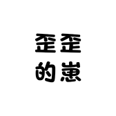 歪歪的崽