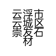 云浮市云城区崇发石材有限公司的小店