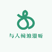 与人间浪漫呀