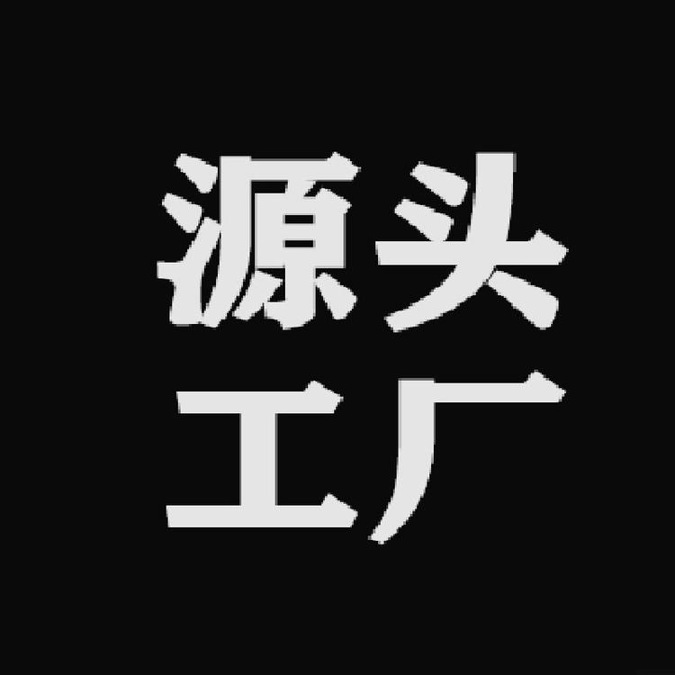 源头工厂个人店
