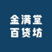 金满堂百货坊