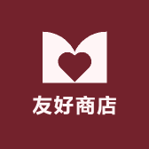 深圳市友好商店