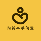 阿铭二手闲置