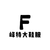 杭州峰特大鞋服商行