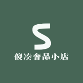 傻凑奢品小店