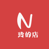 妳玲的店