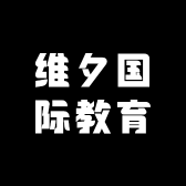 维夕国际教育