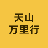 天山万里行户外线上店