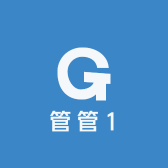 管管1
