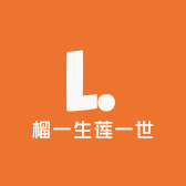 榴一生莲一世