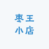 枣王小店