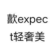 歖expect轻奢美妆个体店