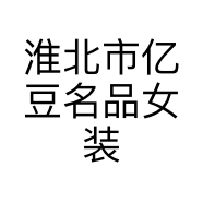 小亿女装