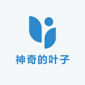 神奇的叶子