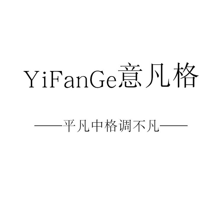 YiFanGe意凡格