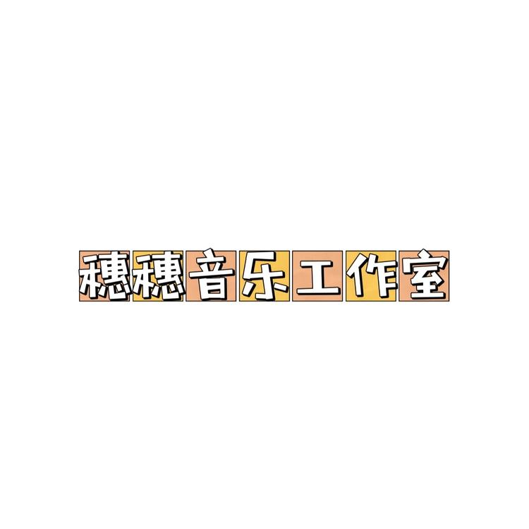 穗穗音乐工作室
