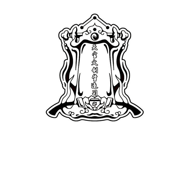 正一天官文创督造司