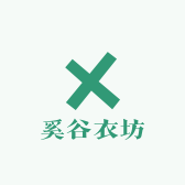 奚谷衣坊