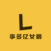 李多亿女装