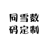 同雪数码定制