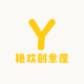 艳欢创意屋