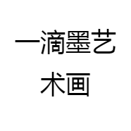 一滴墨书画
