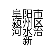 阜阳市颍州区河水治新家用电器门市部的小店