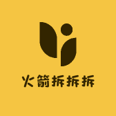 火箭拆拆拆