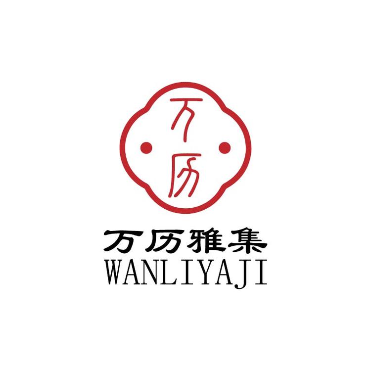 万历雅集