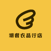 潮奢衣品行店