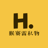 猴赛雷私物