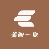 美丽一夏