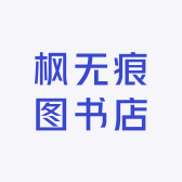 枫无痕图书店