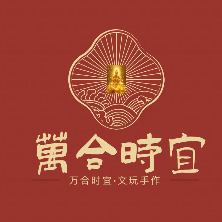 万合时宜文玩手作