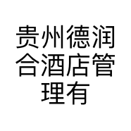 贵州德润合酒店管理有限公司的小店