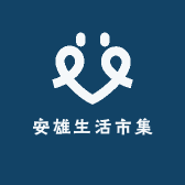 安雄生活市集