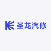 圣龙汽修