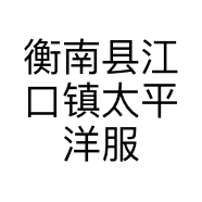 衡南县江口镇太平洋服饰广场的小店