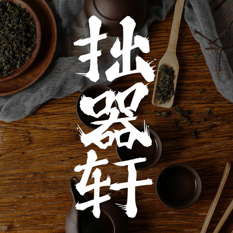 拙器轩