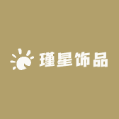 瑾星饰品