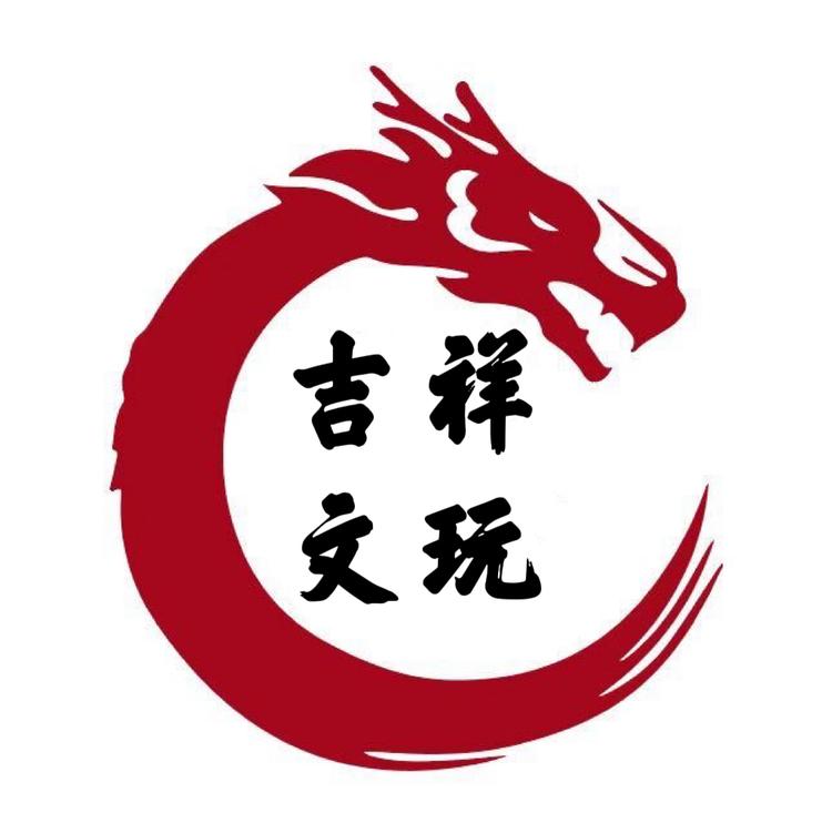 阿坤吉祥文玩