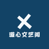 璇心文艺