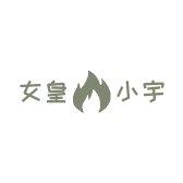 女皇小宇