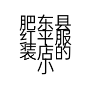 肥东县红平服装店的小店
