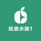 屹鼎水族1