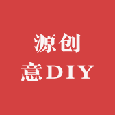 源创意DIY