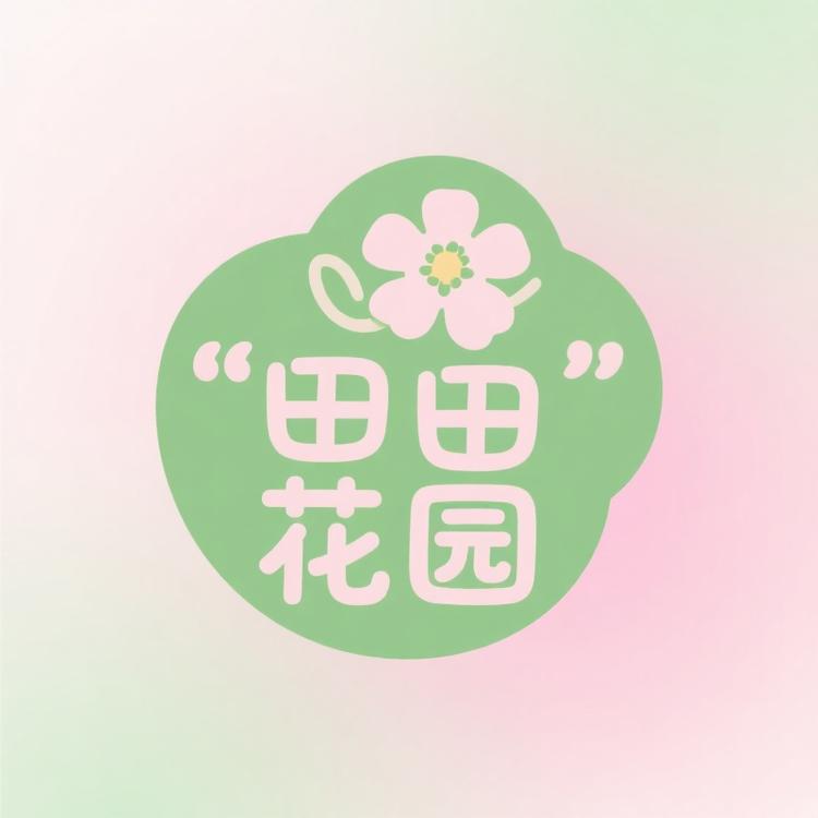 田田花园