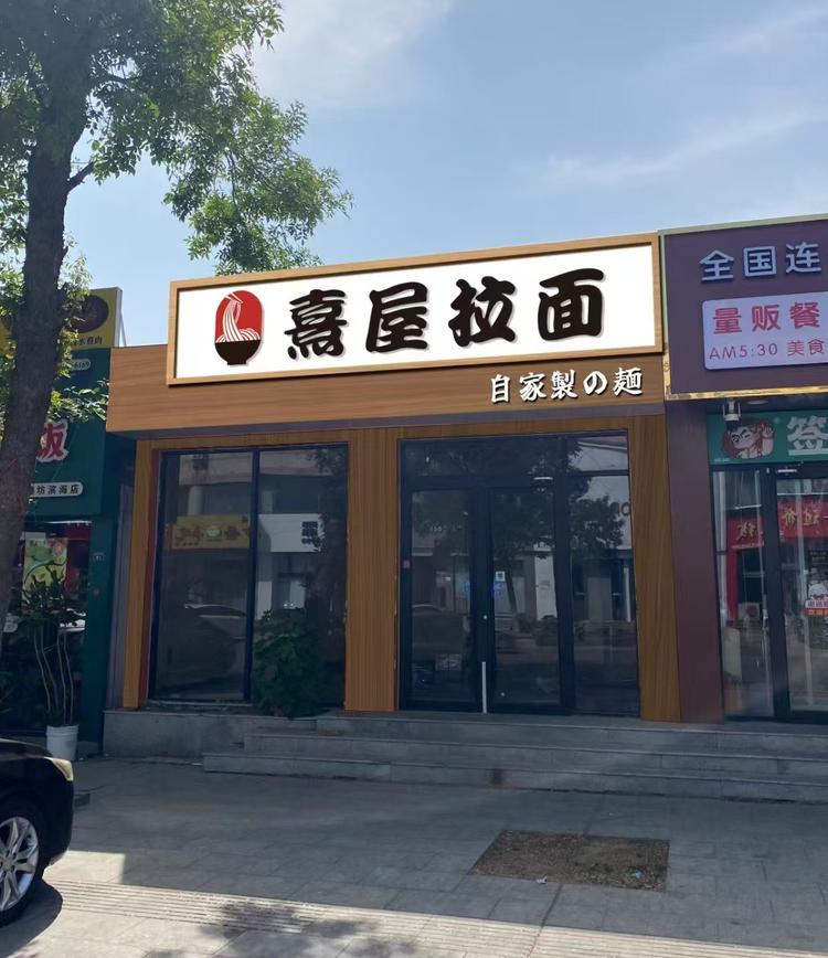 潍坊滨海熹屋拉面