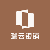 瑞云银铺